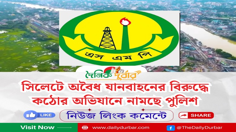 সিলেটে অবৈধ যানবাহনের বিরুদ্ধে কঠোর অভিযানে নামছে ...
