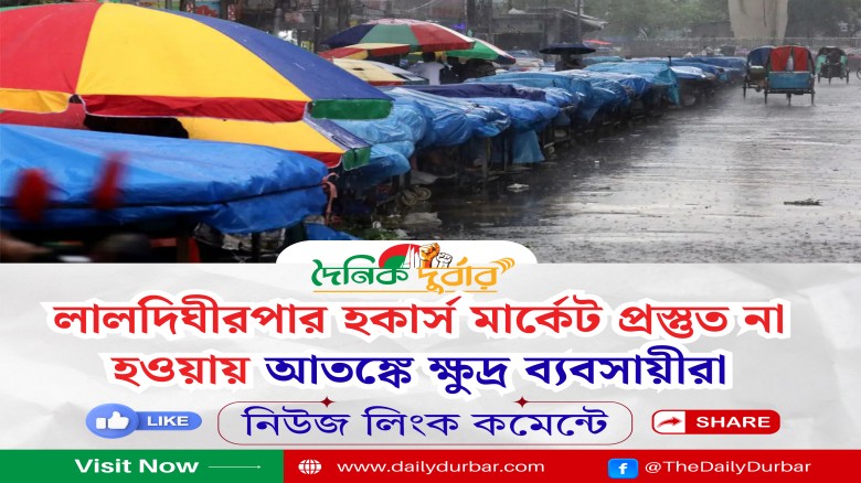 হকারদের জন্য নির্ধারিত স্থান লালদিঘীরপার অস্থায়ী হকার্স মার্কেট।