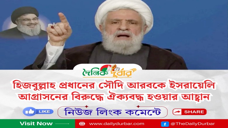 হিজবুল্লাহ প্রধানের সৌদি আরবকে ইসরায়েলি আগ্রাসনের ...