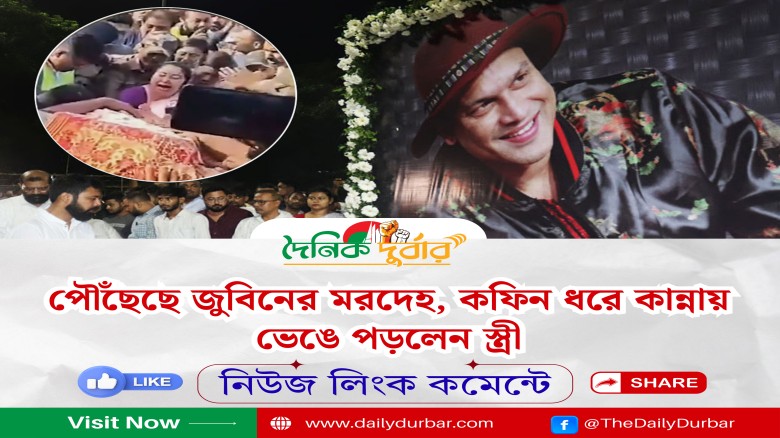 পৌঁছেছে জুবিনের মরদেহ, কফিন ধরে কান্নায় ভেঙে পড়লেন স্ত্রী