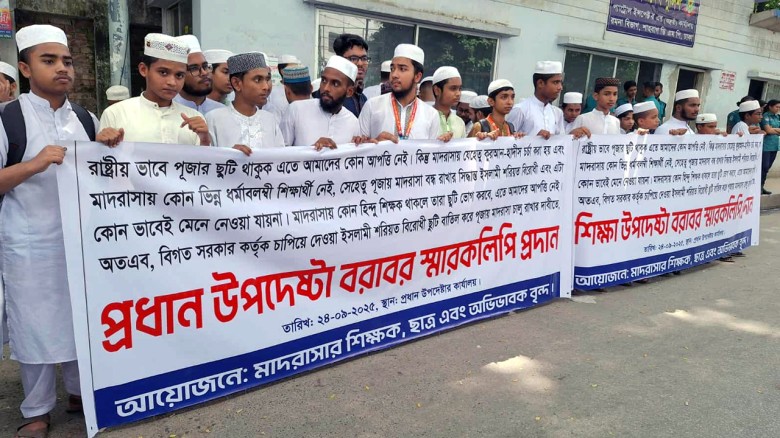 আলিয়া মাদ্রাসাগুলোতে পূজার ছুটি না দেওয়ার দাবি...