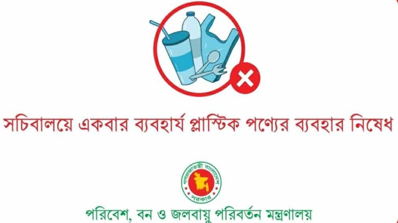 রোববার থেকে সচিবালয়ে সিঙ্গেল ইউজ প্লাস্টিক নিষিদ্ধ, দেয়া হবে কাগজের ব্যাগ