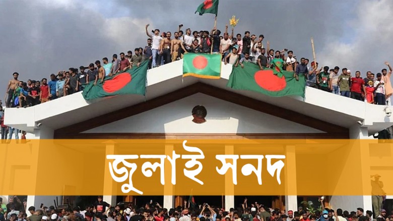 দুই-একদিনের মধ্যে জুলাই সনদের চূড়ান্ত খসড়া পাবে দলগুলো, চলছে স্বাক্ষরের প্রস্তুতি