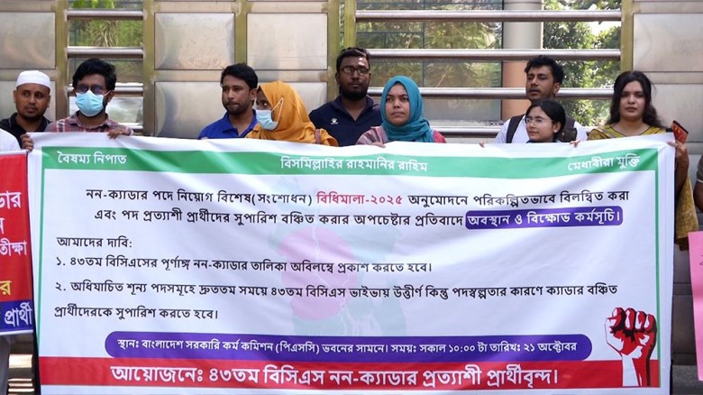 বিপিএসসির সামনে ৪৩তম বিসিএস নন ক্যাডারদের অবস্থান ও বিক্ষোভ