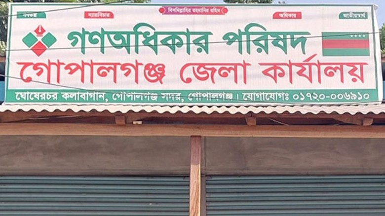 গোপালগঞ্জে গণঅধিকার পরিষদ নেতাদের পদত্যাগের হিড়িক