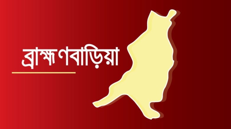 ব্রাহ্মণবাড়িয়ায় কালেক্টরেট নন গেজেটেড কর্মকর্তা-কর...