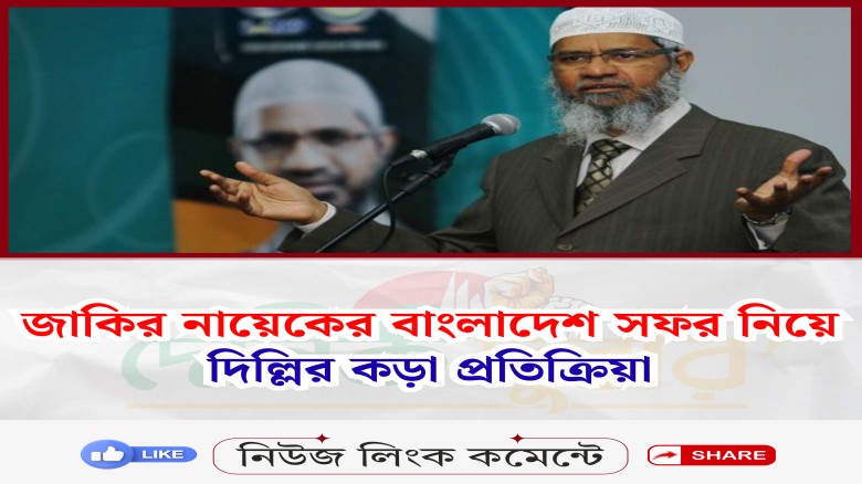 ইসলামি বক্তা ডা. জাকির নায়েক