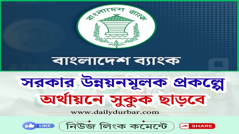 সরকার উন্নয়নমূলক প্রকল্পে অর্থায়নে সুকুক ছাড়বে
