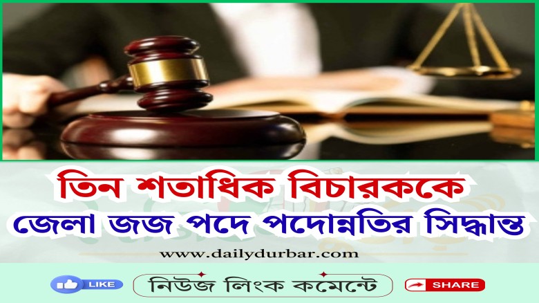 তিন শতাধিক বিচারককে জেলা জজ পদে পদোন্নতির সিদ্ধান্ত