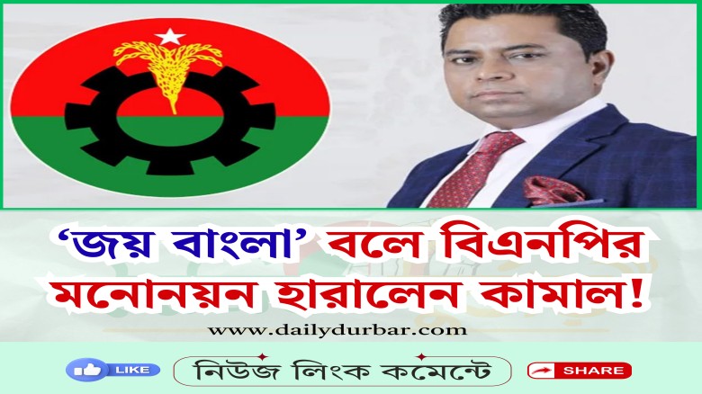 জয় বাংলা - বলে বিএনপির মনোনয়ন হারালেন কামাল...
