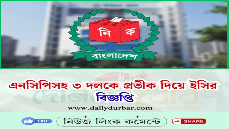 এনসিপিসহ ৩ দলকে প্রতীক দিয়ে ইসির বিজ্ঞপ্তি...
