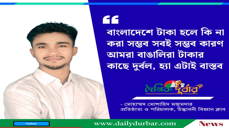 মোহাম্মদ মোশাহিদ মজুমদার