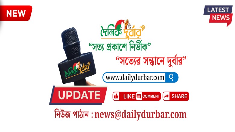 দেশের বিভিন্ন পর্যায়ে প্রতিনিধি নিয়োগ দিচ্ছে দৈনিক দুর্বার