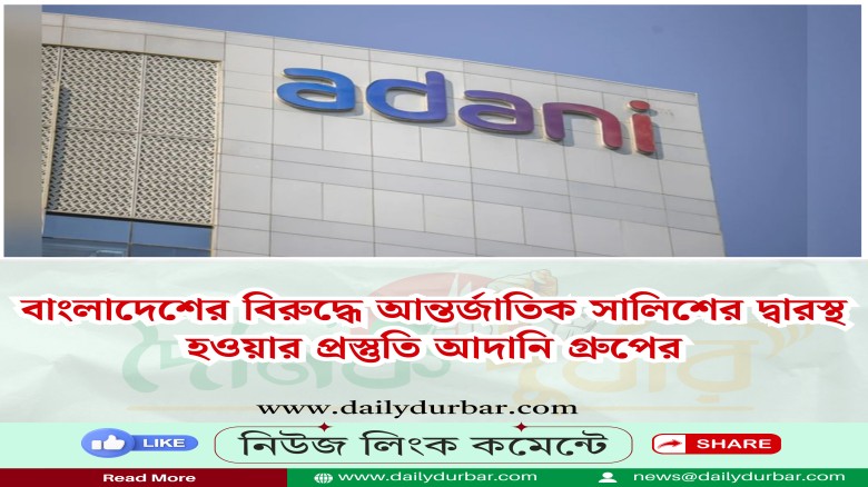 বাংলাদেশের বিরুদ্ধে আন্তর্জাতিক সালিশের দ্বারস্থ হ...