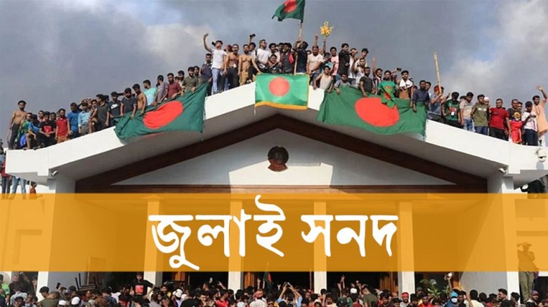 জুলাই সনদ বাস্তবায়ন আদেশ অনুমোদন, গেজেট প্রকাশ শিগগিরই
