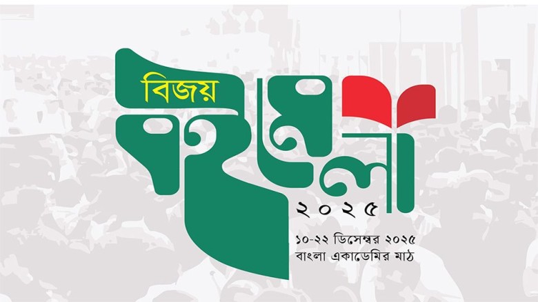 ১০ ডিসেম্বর থেকে শুরু হচ্ছে ‘বিজয় বইমেলা’...