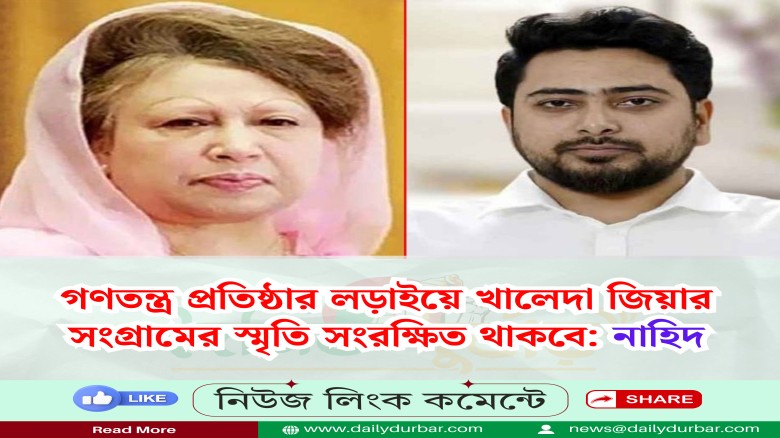 খালেদা জিয়ার সংগ্রামের স্মৃতি সংরক্ষিত থাকবে: নাহি...