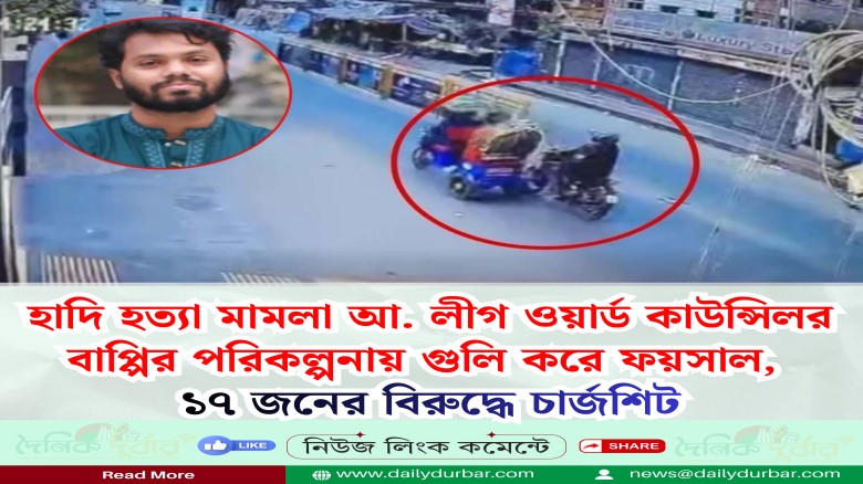 ১৭ জনের বিরুদ্ধে চার্জশিট