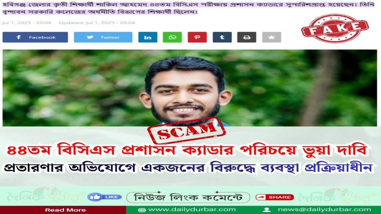 ৪৪তম বিসিএস প্রশাসন ক্যাডার পরিচয়ে ভুয়া দাবি...
