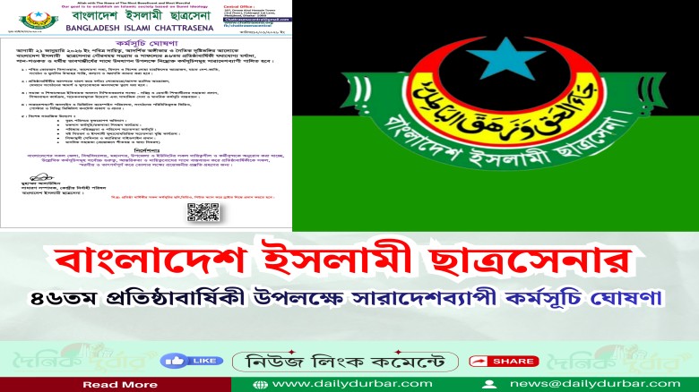 বাংলাদেশ ইসলামী ছাত্রসেনার ৪৬তম প্রতিষ্ঠাবার্ষিকী ...