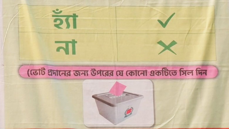 কিন্তু, জামালপুরের বেশিরভাগ ভোটারদের নেই 'হ্যাঁ' বা 'না' ভোট সম্পর্কে স্পষ্ট ধারণা।