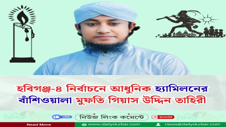 হবিগঞ্জ-৪ নির্বাচনে আধুনিক হ্যামিলনের বাঁশিওয়ালা ...