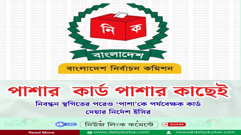 নিবন্ধন স্থগিতের ঘোষণার পরদিনই ‘পাশা’কে পর্যবেক্ষক...