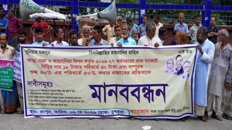 রংপুরে বিড়ি শ্রমিকদের মানববন্ধন, প্রধানমন্ত্রীর কা...