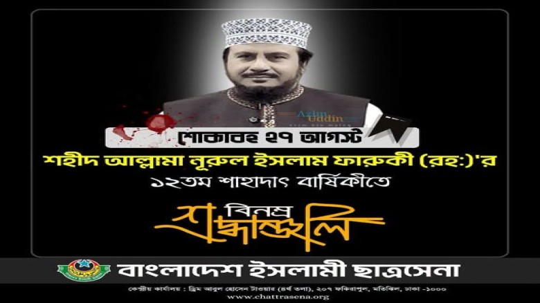 আল্লামা ফারুকী হত্যার বিচার দাবিতে দেশব্যাপী ছাত্র...